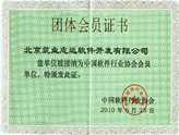 中國(guó)軟件行業(yè)協(xié)會(huì)會(huì)員證書