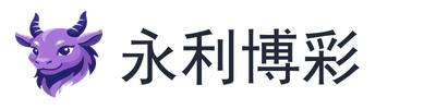 永利博彩